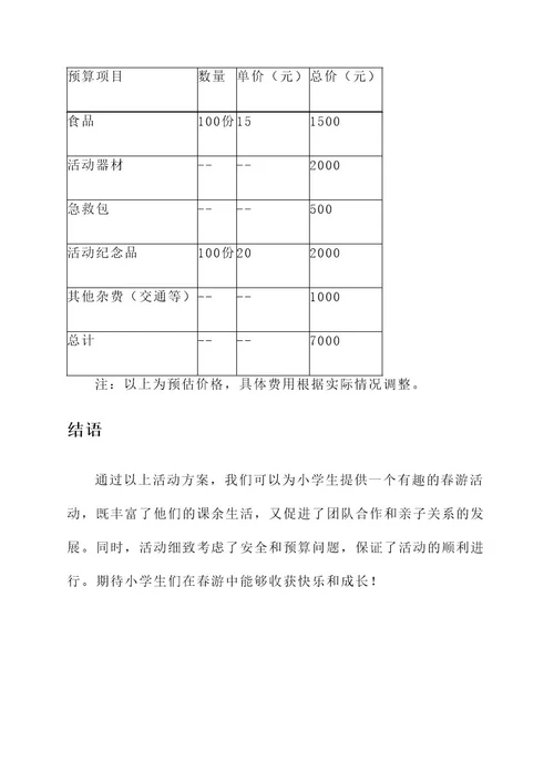 小学春游活动有创意方案