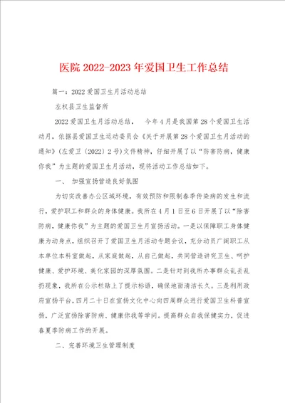 医院20222023年爱国卫生工作总结