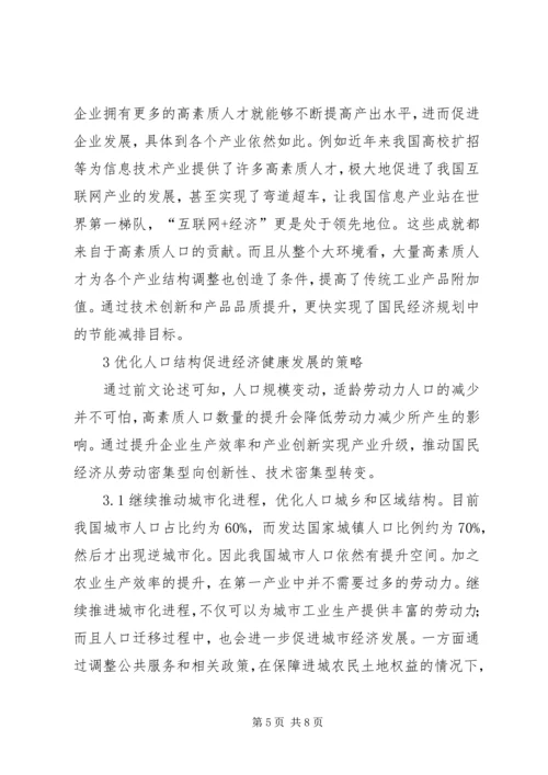 人口结构对经济发展的影响与对策.docx