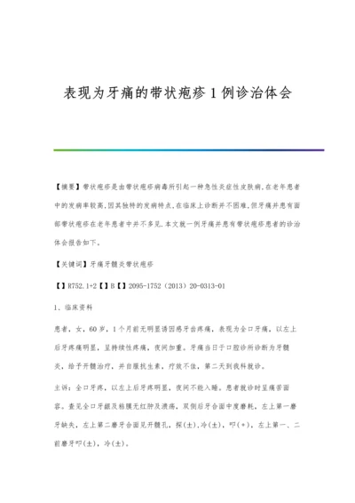 表现为牙痛的带状疱疹1例诊治体会.docx