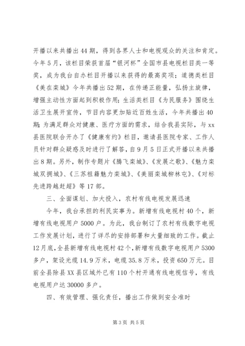 县广播电视台工作报告材料.docx