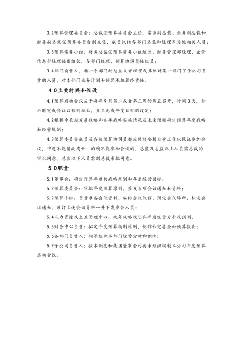 24-全面预算启动作业指引.docx