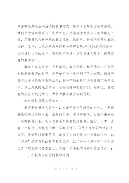 新教师被指导心得体会5篇.docx