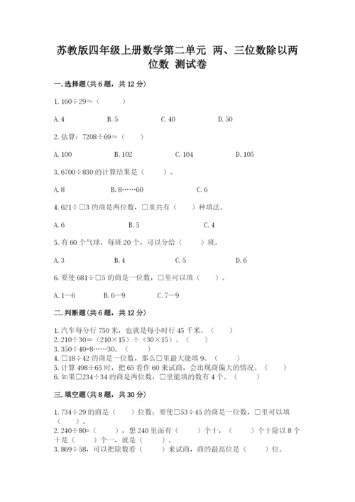 苏教版四年级上册数学第二单元 两、三位数除以两位数 测试卷（精选题）word版.docx