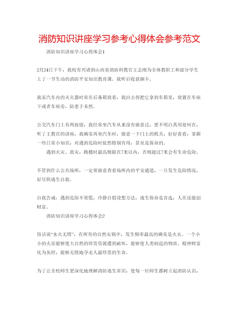 精编消防知识讲座学习参考心得体会参考范文.docx