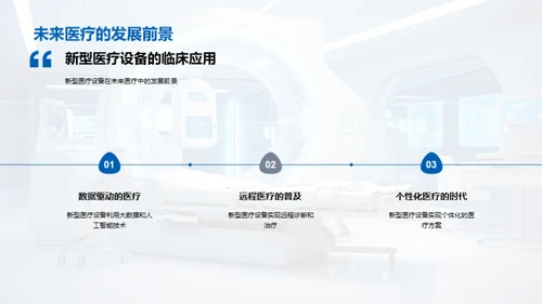 新医疗设备革新