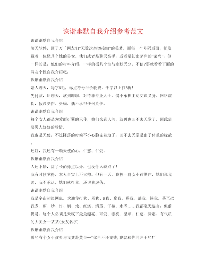 精编诙谐幽默自我介绍参考范文.docx