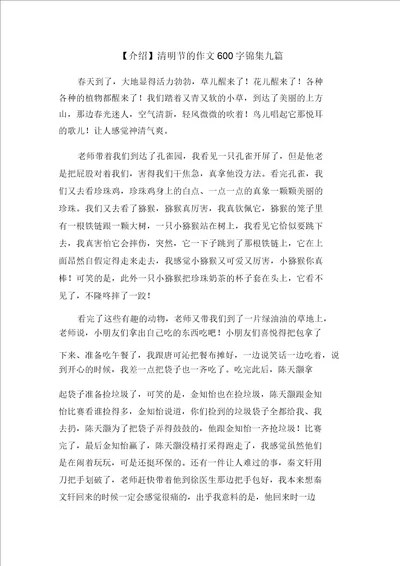 清明节的作文600字锦集九篇