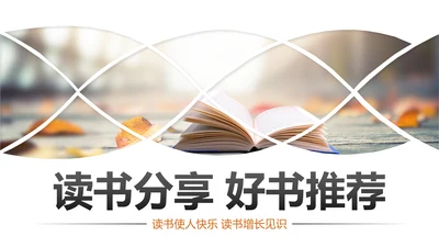 书香中国读书节好书推荐读书分享PPT模板