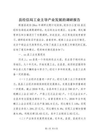 县经信局工业主导产业发展的调研报告 (2).docx