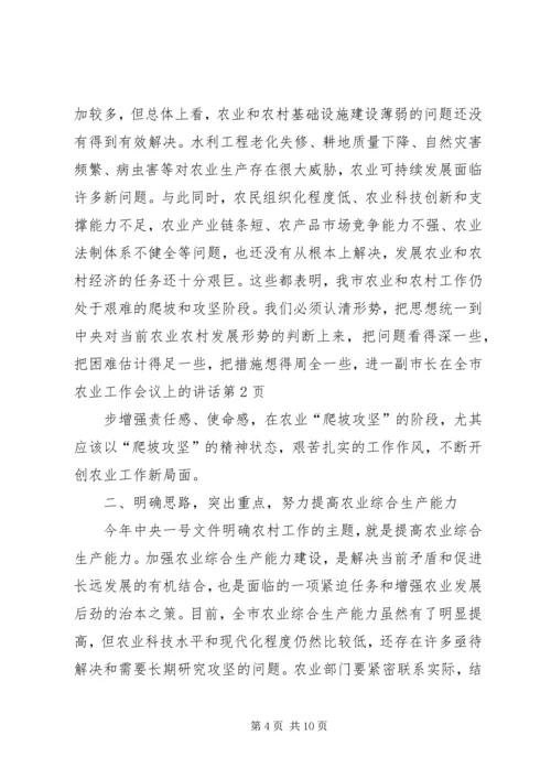 副市长在全市农业工作会议上的讲话.docx