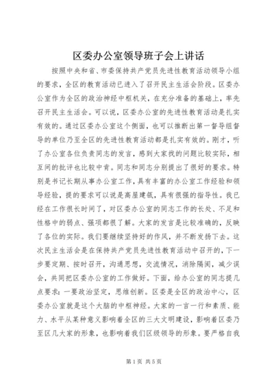 区委办公室领导班子会上讲话.docx