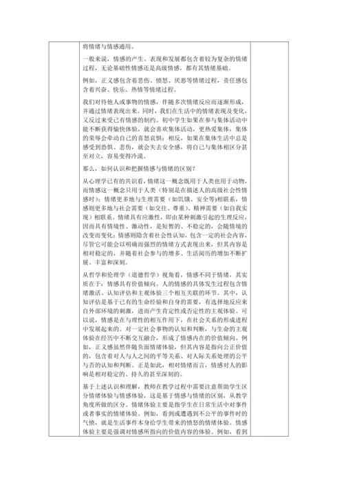 【核心素养目标】5.1 我们的情感世界 教学设计（表格式）