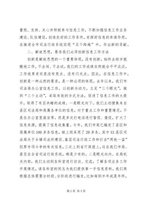 始终坚持解放思想全力推进信息工作.docx