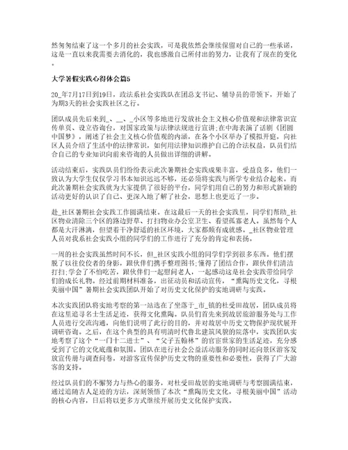 大学暑假实践心得体会优质6篇