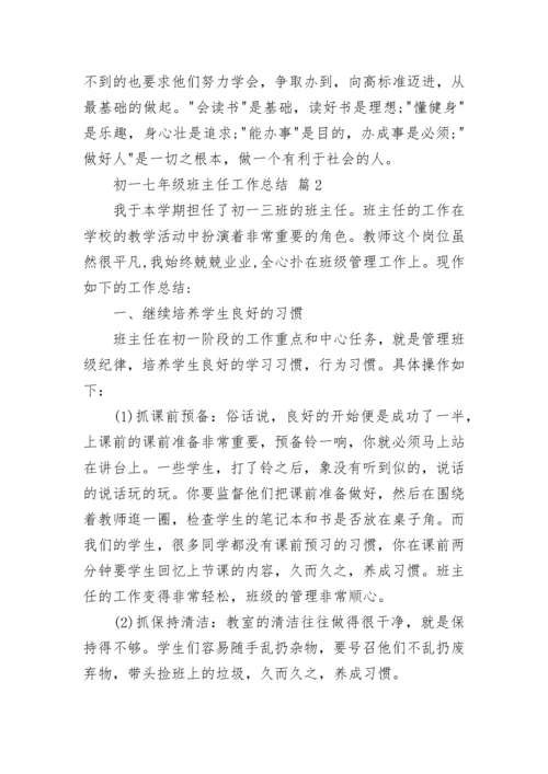 初一七年级班主任工作总结.docx