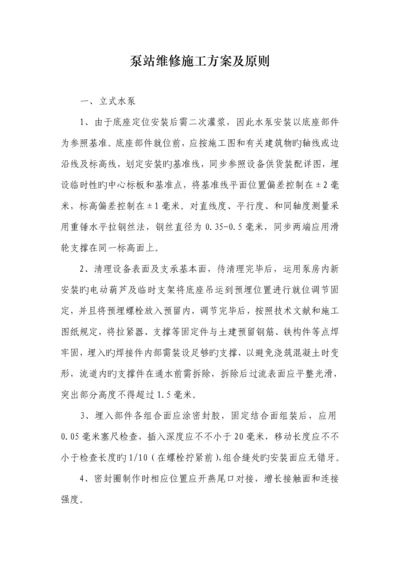 泵站维修综合施工专题方案及重点标准.docx