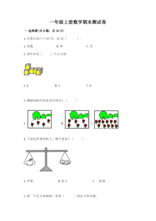 一年级上册数学期末测试卷附参考答案ab卷.docx