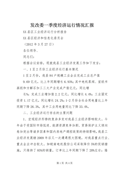 发改委一季度经济运行情况汇报 (3).docx