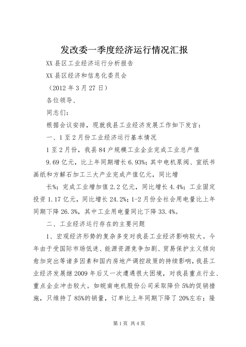 发改委一季度经济运行情况汇报 (3).docx