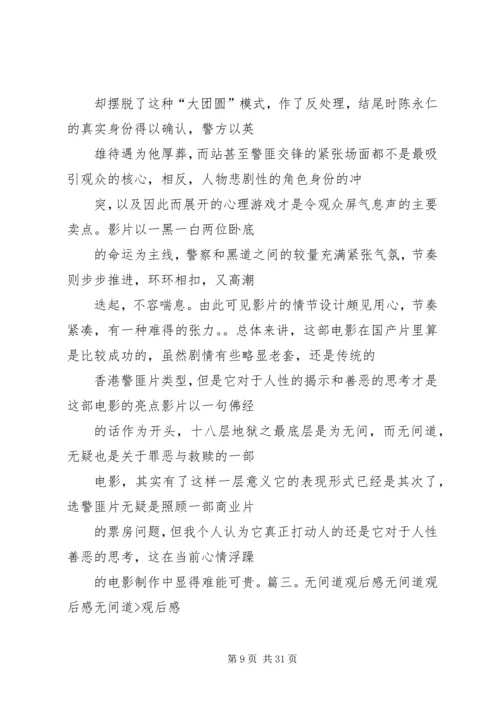 篇一：无间道观后感.docx