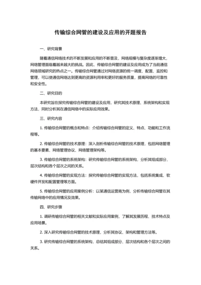 传输综合网管的建设及应用的开题报告.docx