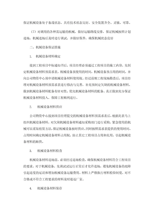机械设备投入、进场计划及保证措施共3页