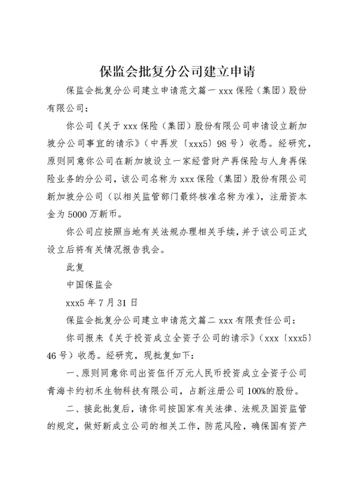 保监会批复分公司建立申请