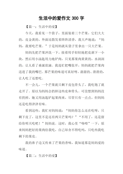 生活中的爱作文300字.docx