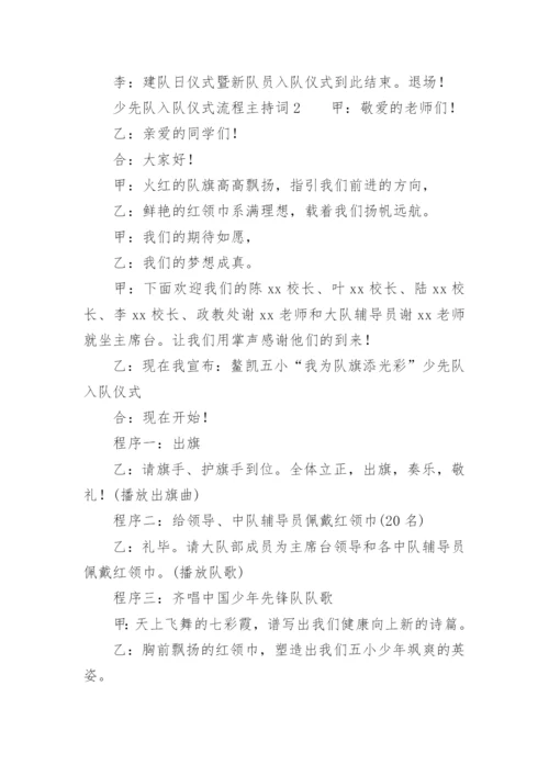 少先队入队仪式流程主持词.docx
