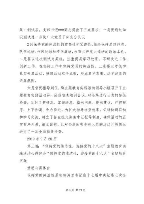 保持党的纯洁性、迎接党的十八大——合肥一中主题教育实践活动汇报材料5篇.docx