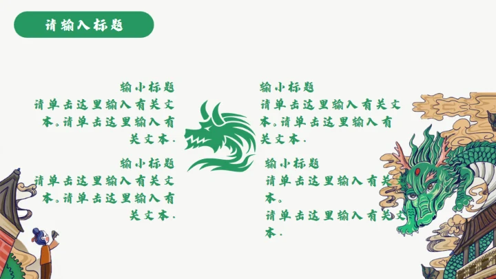 龙图腾插画风国潮通用PPT模板