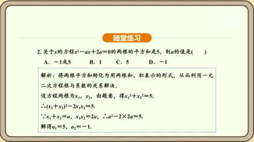 人教版数学九年级上册21.2.4一元二次方程的根与系数的关系 课件(共32张PPT)