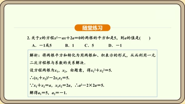 人教版数学九年级上册21.2.4一元二次方程的根与系数的关系 课件(共32张PPT)