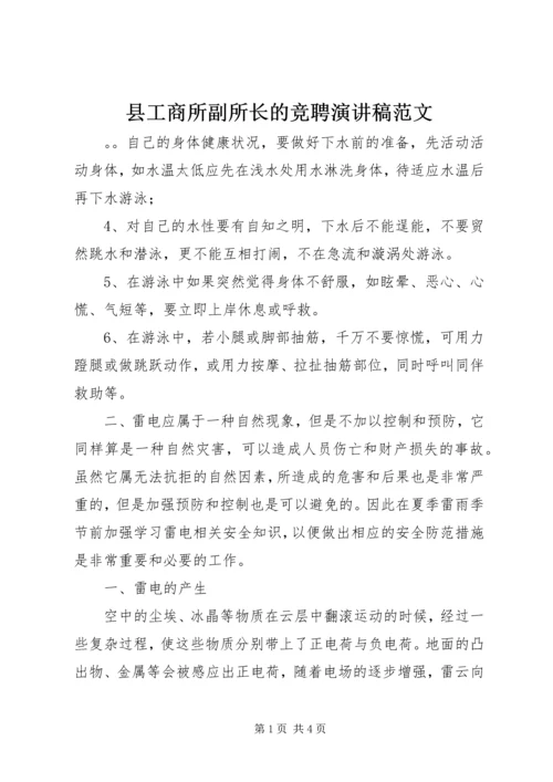 县工商所副所长的竞聘演讲稿范文.docx