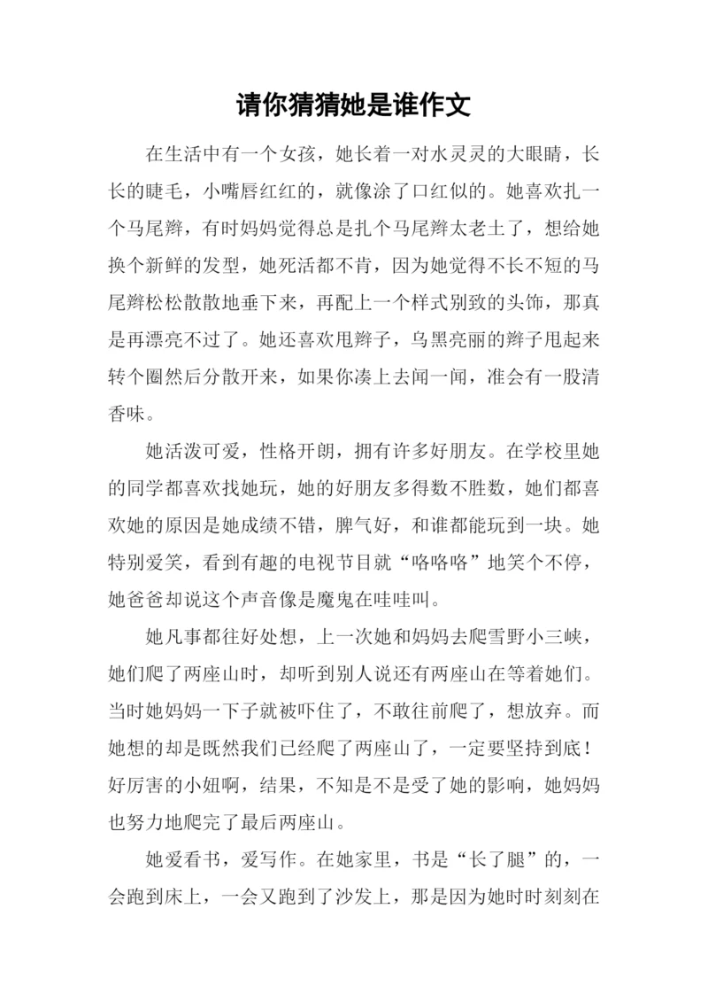 请你猜猜她是谁作文.docx
