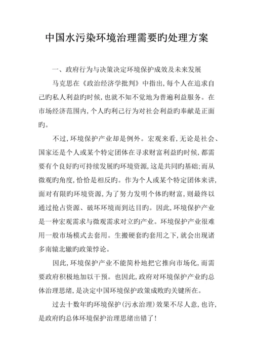 中国水污染环境治理需要的解决方案.docx