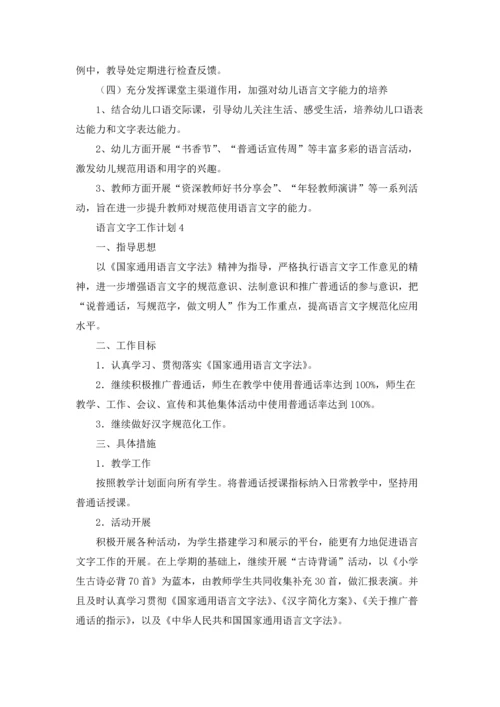 语言文字工作计划(汇编15篇).docx