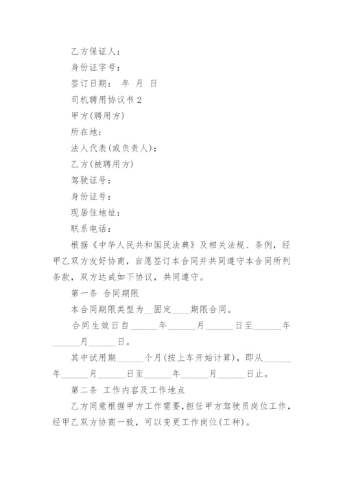 司机聘用协议书.docx