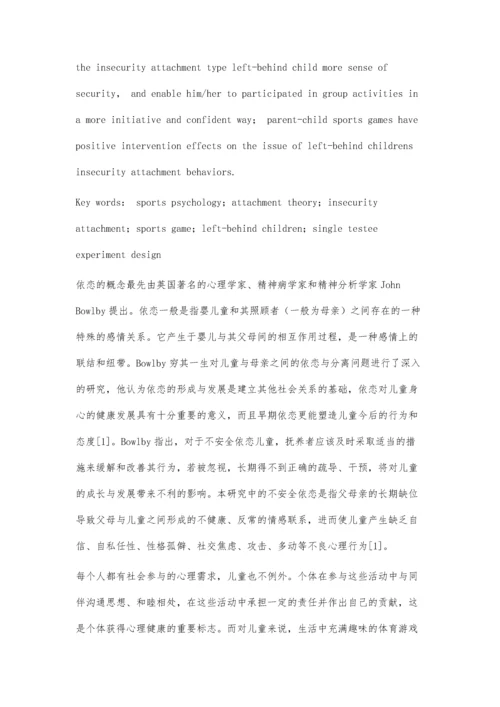 亲子体育游戏对改善留守儿童不安全依恋行为的干预作用.docx