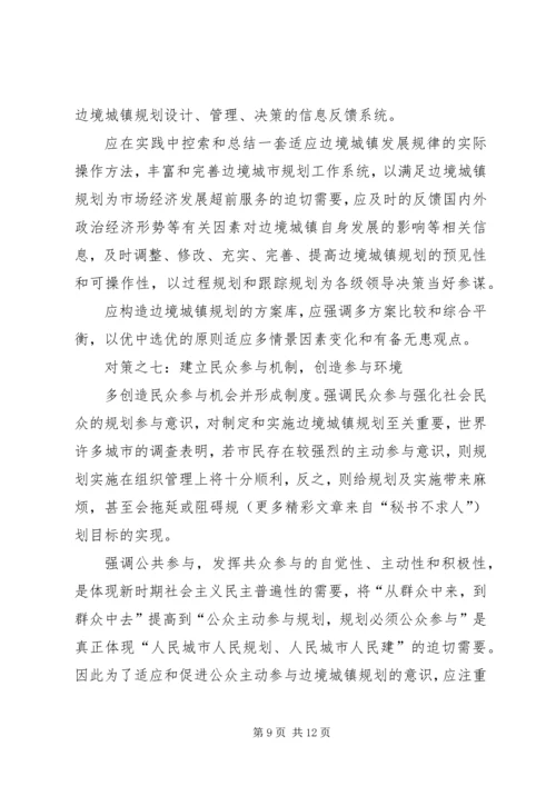 沿边开放地区城市规划问题的思考与对策 (6).docx