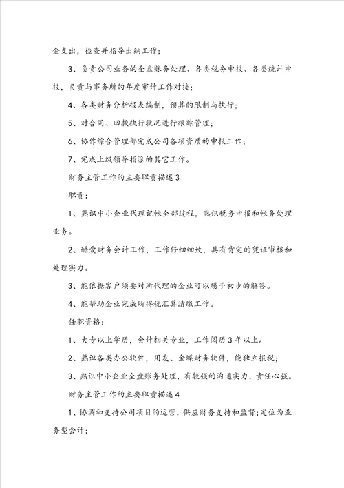 财务主管工作的主要职责描述五篇