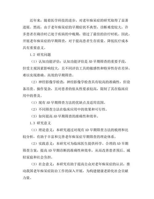 老年痴呆症早期筛查方法的研究