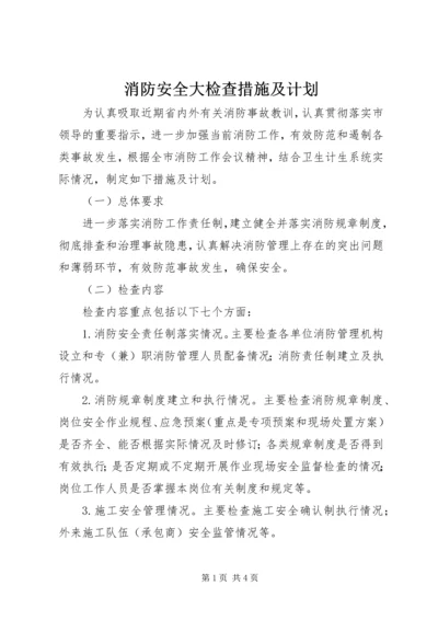 消防安全大检查措施及计划.docx