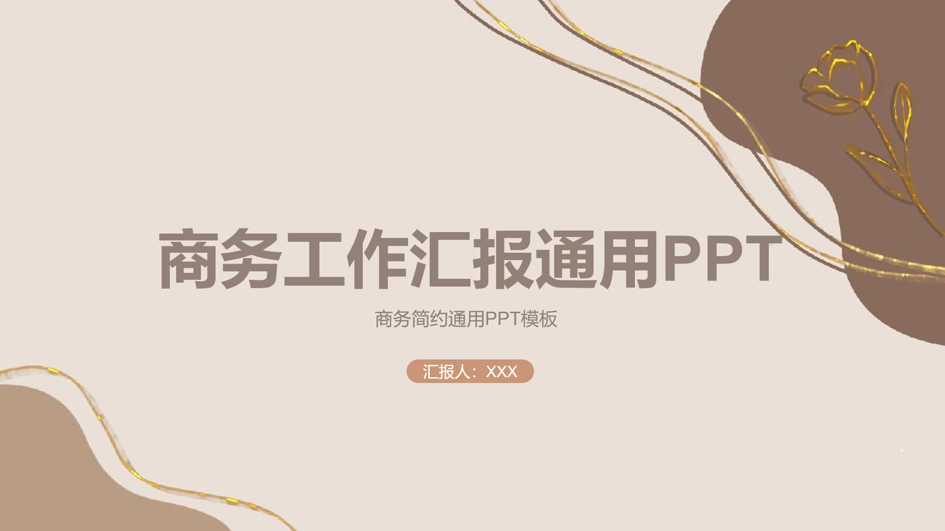 简约商务工作总结工作汇报通用PPT模板