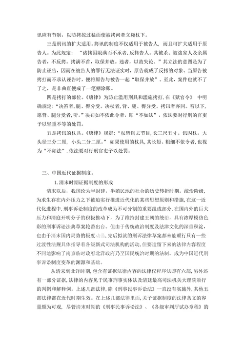 论我国刑事证据制度的历史与发展