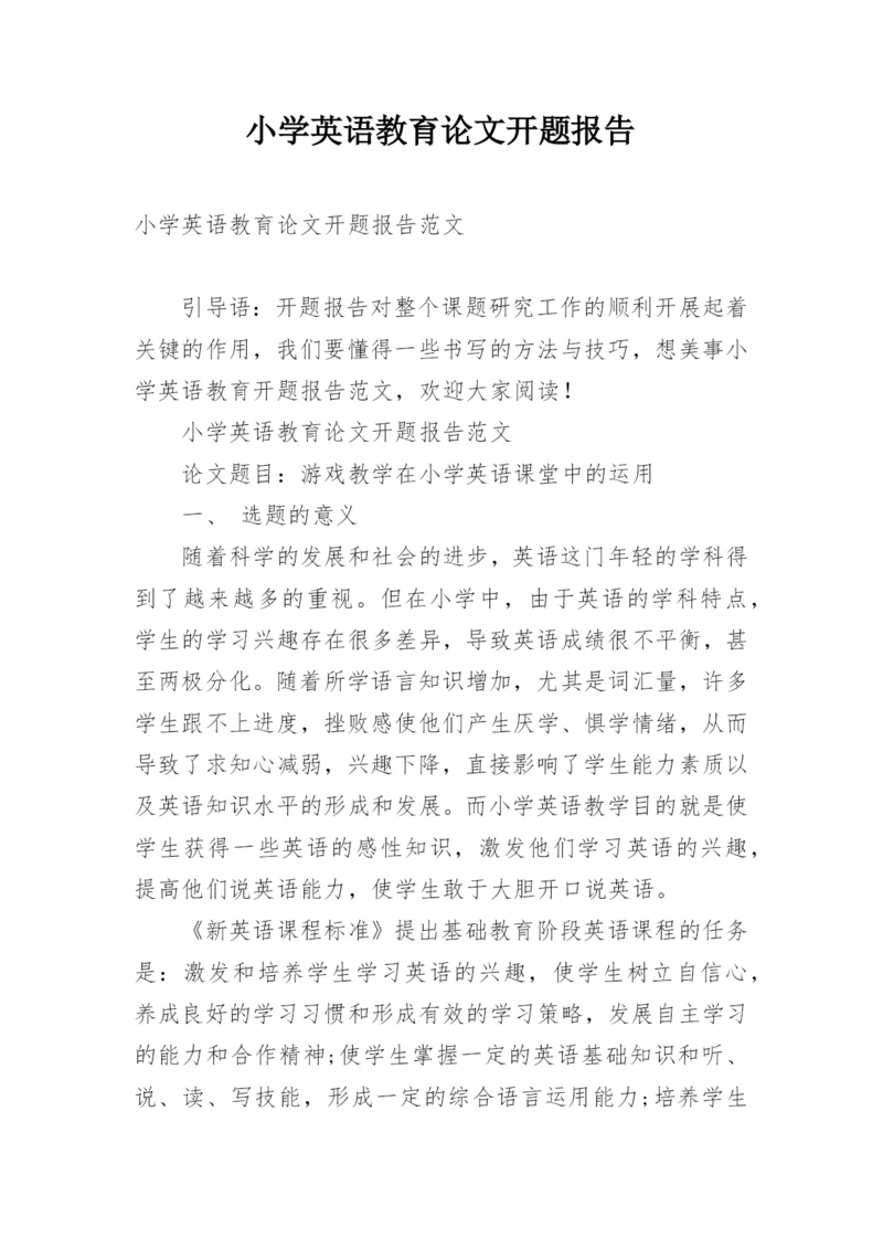 小学英语教育论文开题报告.docx
