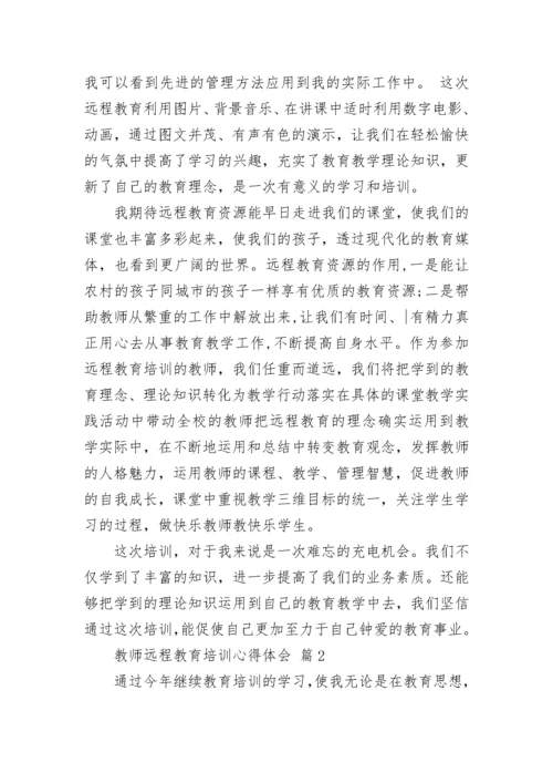 教师远程教育培训心得体会.docx