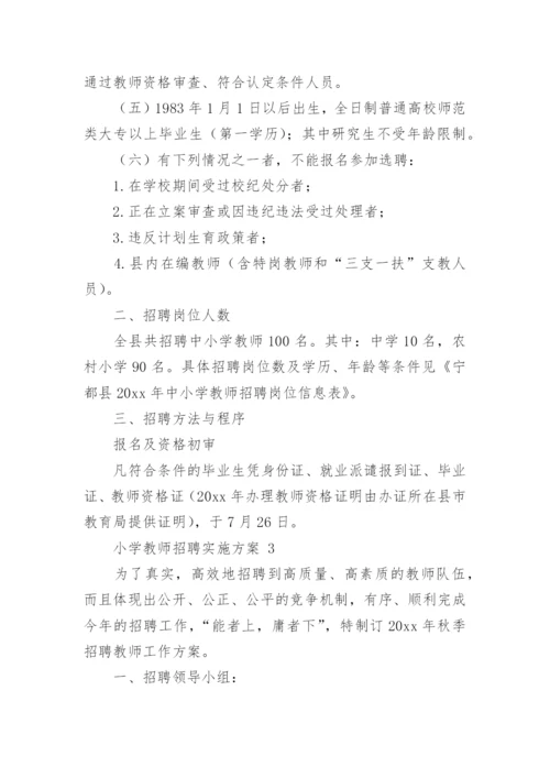 小学教师招聘实施方案.docx