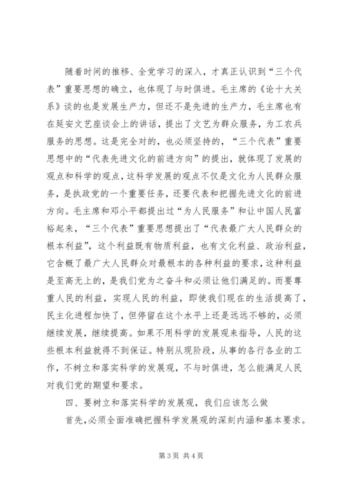 学习《树立和落实科学发展观》的读后感 (2).docx